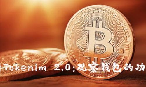 全面解析Tokenim 2.0：观察钱包的功能与潜力