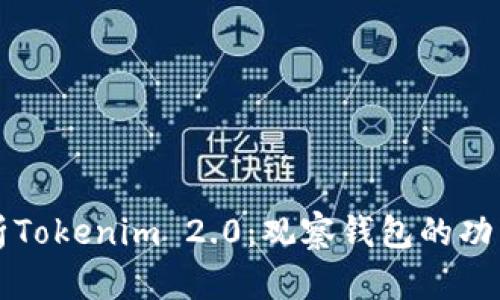 全面解析Tokenim 2.0：观察钱包的功能与潜力