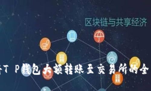 如何将T P钱包大额转账至交易所的全面指南