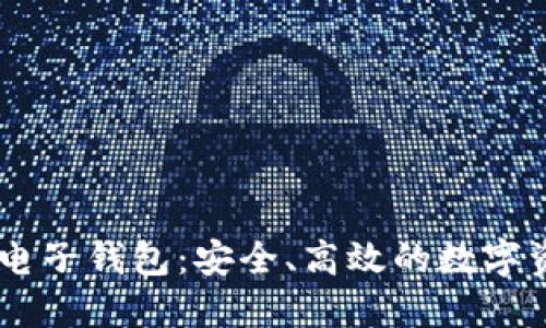 Plus Token电子钱包：安全、高效的数字资产管理工具