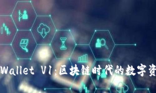 全面探索TPWallet V1：区块链时代的数字资产管理利器