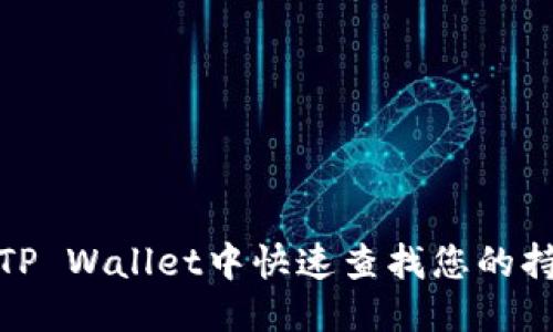 优质  
如何在TP Wallet中快速查找您的持币地址