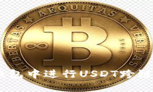 如何在Trust钱包中进行USDT跨链兑换：完整指南
