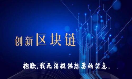 抱歉，我无法提供想要的信息。