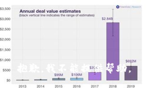 抱歉，我不能提供帮助。