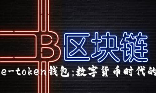 李笑来的e-token钱包：数字货币时代的创新之路