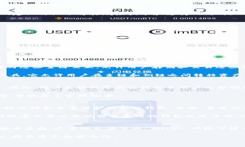 

t p钱包是不是侧链钱包

关键词

侧链钱包, t p钱包, 加密货币

概述
随着区块链技术的发展，各种钱包的出现使得用户可以安全地存储和管理自己的加密货币。t p钱包作为一种新兴的钱包选项，其是否属于侧链钱包一直是用户关注的话题。为了解释这一问题，我们需要先理解什么是侧链钱包，以及t p钱包的功能和特点。

什么是侧链钱包？
侧链钱包是指与主链（如比特币或以太坊）并行运行的区块链，允许资产在主链与侧链之间自由转移。与主链相比，侧链通常具备更高的交易处理速度和更低的交易费用。侧链钱包的优势在于其可以实现更复杂的应用场景，比如去中心化金融（DeFi）和智能合约，同时保持主链的安全性。

侧链钱包通过将主链的资产锁定在主链上，生成等量的代币在侧链上流通，从而实现跨链交易的可能性。这种机制使得用户能够在保证资产安全的情况下，充分利用侧链的高效性。

t p钱包的功能与特点
t p钱包是一款支持多种加密货币的钱包，它提供了用户友好的界面和多种安全措施，旨在让用户更便捷地管理自己的数字资产。t p钱包的主要特点包括：支持多种加密货币、用户友好的界面、高级安全机制、多重签名功能等。

此外，t p钱包还可能与一些去中心化应用（DApps）集成，使得用户能够直接在钱包内进行交易、借贷等操作。这种集成让用户的数字资产管理变得更加高效和方便。

t p钱包是否属于侧链钱包？
为了确定t p钱包是否属于侧链钱包，我们需要分析其底层技术架构和资产管理方式。t p钱包的具体实现可能会涉及到多种技术，不同版本的钱包可能会有不同的功能和特性。目前，t p钱包尚未明确标榜自己为侧链钱包。相较于一个专注于侧链功能的钱包，t p钱包可以更广泛地支持多种链上的资产管理。

可以说，t p钱包更像是一个多功能钱包，而不是专门定义为侧链钱包。因此，用户在使用t p钱包时，为了确保资产的安全和高效管理，建议仔细了解其底层技术和支持的链种。

相关问题讨论
在我们讨论t p钱包是否是侧链钱包的过程中，一些相关的问题也浮现出来。以下是我们将详细讨论的四个问题：

ol
li侧链钱包和主链钱包的区别是什么？/li
li使用t p钱包的优势是什么？/li
li如何选择合适的钱包来存储加密货币？/li
li如何安全使用数字钱包避免风险？/li
/ol

问题一：侧链钱包和主链钱包的区别是什么？
首先，我们需要了解主链和侧链的区别。主链是基础的区块链，例如比特币或以太坊，具有强大的网络安全性和稳定性。主链钱包直接与这些主链交互，允许用户存储和交易这些链上的资产。

与此相对，侧链是与主链相对独立的区块链，提供了更灵活的功能和更低的交易成本。侧链钱包则是专门设计用来管理侧链资产的工具。它允许用户在主链和侧链之间转移资产，例如，通过链间交换实现资产的流动性。此外，侧链钱包通常支持智能合约和去中心化应用，提供更丰富的功能。

问题二：使用t p钱包的优势是什么？
使用t p钱包的优势包括安全性、便捷性和多功能性。首先，t p钱包通常采用高级的加密技术，确保用户的私钥和资产得到安全保护。此外，用户友好的界面使得新手用户也能够轻松上手，进行加密货币的操作。

其次，t p钱包支持多种加密货币，用户可以在同一个平台上管理多种资产，而不需要分开不同的钱包。这种便利性节省了用户的时间，并提高了管理效率。

问题三：如何选择合适的钱包来存储加密货币？
选择钱包时，用户需要考虑几个关键因素，包括安全性、易用性、支持的货币种类和交易速度。首先，安全性是最重要的，选择一个有良好口碑和多重保护措施的钱包。其次，易用性也是重要的考虑因子，确保钱包的界面，并且提供足够的帮助文档。

此外，了解钱包支持的货币种类非常重要，确保你的资产能够在钱包内得到良好的支持。此外，考虑到交易速度和费用，选择那些支持快速交易以及低交易费用的钱包也是十分必要的。

问题四：如何安全使用数字钱包避免风险？
使用数字钱包时，用户应注意安全隐患。首先，确保钱包的私钥不被泄露，并且定期备份钱包的信息。其次，使用多因素身份验证增加安全系数，尽量避免在公共 Wi-Fi 网络下进行交易操作。

此外，定期更新钱包软件，确保使用最新的安全补丁，防止已知漏洞的利用。通过以上措施，用户可以大大降低使用数字钱包时的风险，提高资产的安全性。

结论
总之，t p钱包是否为侧链钱包还可以从多个方面进行评估，但无论其具体分类如何，它在加密货币管理中都展现出其独特的价值。了解钱包的特点和使用方法，有助于用户更好地保护和管理自己的数字资产。