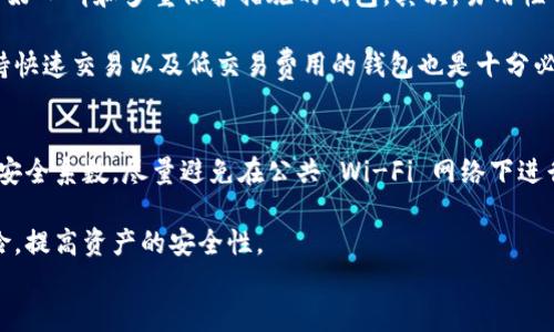 

t p钱包是不是侧链钱包

关键词

侧链钱包, t p钱包, 加密货币

概述
随着区块链技术的发展，各种钱包的出现使得用户可以安全地存储和管理自己的加密货币。t p钱包作为一种新兴的钱包选项，其是否属于侧链钱包一直是用户关注的话题。为了解释这一问题，我们需要先理解什么是侧链钱包，以及t p钱包的功能和特点。

什么是侧链钱包？
侧链钱包是指与主链（如比特币或以太坊）并行运行的区块链，允许资产在主链与侧链之间自由转移。与主链相比，侧链通常具备更高的交易处理速度和更低的交易费用。侧链钱包的优势在于其可以实现更复杂的应用场景，比如去中心化金融（DeFi）和智能合约，同时保持主链的安全性。

侧链钱包通过将主链的资产锁定在主链上，生成等量的代币在侧链上流通，从而实现跨链交易的可能性。这种机制使得用户能够在保证资产安全的情况下，充分利用侧链的高效性。

t p钱包的功能与特点
t p钱包是一款支持多种加密货币的钱包，它提供了用户友好的界面和多种安全措施，旨在让用户更便捷地管理自己的数字资产。t p钱包的主要特点包括：支持多种加密货币、用户友好的界面、高级安全机制、多重签名功能等。

此外，t p钱包还可能与一些去中心化应用（DApps）集成，使得用户能够直接在钱包内进行交易、借贷等操作。这种集成让用户的数字资产管理变得更加高效和方便。

t p钱包是否属于侧链钱包？
为了确定t p钱包是否属于侧链钱包，我们需要分析其底层技术架构和资产管理方式。t p钱包的具体实现可能会涉及到多种技术，不同版本的钱包可能会有不同的功能和特性。目前，t p钱包尚未明确标榜自己为侧链钱包。相较于一个专注于侧链功能的钱包，t p钱包可以更广泛地支持多种链上的资产管理。

可以说，t p钱包更像是一个多功能钱包，而不是专门定义为侧链钱包。因此，用户在使用t p钱包时，为了确保资产的安全和高效管理，建议仔细了解其底层技术和支持的链种。

相关问题讨论
在我们讨论t p钱包是否是侧链钱包的过程中，一些相关的问题也浮现出来。以下是我们将详细讨论的四个问题：

ol
li侧链钱包和主链钱包的区别是什么？/li
li使用t p钱包的优势是什么？/li
li如何选择合适的钱包来存储加密货币？/li
li如何安全使用数字钱包避免风险？/li
/ol

问题一：侧链钱包和主链钱包的区别是什么？
首先，我们需要了解主链和侧链的区别。主链是基础的区块链，例如比特币或以太坊，具有强大的网络安全性和稳定性。主链钱包直接与这些主链交互，允许用户存储和交易这些链上的资产。

与此相对，侧链是与主链相对独立的区块链，提供了更灵活的功能和更低的交易成本。侧链钱包则是专门设计用来管理侧链资产的工具。它允许用户在主链和侧链之间转移资产，例如，通过链间交换实现资产的流动性。此外，侧链钱包通常支持智能合约和去中心化应用，提供更丰富的功能。

问题二：使用t p钱包的优势是什么？
使用t p钱包的优势包括安全性、便捷性和多功能性。首先，t p钱包通常采用高级的加密技术，确保用户的私钥和资产得到安全保护。此外，用户友好的界面使得新手用户也能够轻松上手，进行加密货币的操作。

其次，t p钱包支持多种加密货币，用户可以在同一个平台上管理多种资产，而不需要分开不同的钱包。这种便利性节省了用户的时间，并提高了管理效率。

问题三：如何选择合适的钱包来存储加密货币？
选择钱包时，用户需要考虑几个关键因素，包括安全性、易用性、支持的货币种类和交易速度。首先，安全性是最重要的，选择一个有良好口碑和多重保护措施的钱包。其次，易用性也是重要的考虑因子，确保钱包的界面，并且提供足够的帮助文档。

此外，了解钱包支持的货币种类非常重要，确保你的资产能够在钱包内得到良好的支持。此外，考虑到交易速度和费用，选择那些支持快速交易以及低交易费用的钱包也是十分必要的。

问题四：如何安全使用数字钱包避免风险？
使用数字钱包时，用户应注意安全隐患。首先，确保钱包的私钥不被泄露，并且定期备份钱包的信息。其次，使用多因素身份验证增加安全系数，尽量避免在公共 Wi-Fi 网络下进行交易操作。

此外，定期更新钱包软件，确保使用最新的安全补丁，防止已知漏洞的利用。通过以上措施，用户可以大大降低使用数字钱包时的风险，提高资产的安全性。

结论
总之，t p钱包是否为侧链钱包还可以从多个方面进行评估，但无论其具体分类如何，它在加密货币管理中都展现出其独特的价值。了解钱包的特点和使用方法，有助于用户更好地保护和管理自己的数字资产。