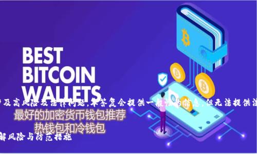 提示: 由于虚拟货币赌博涉及高风险及法律问题，本答复会提供一般性的信息，但无法提供法律建议或具体的交易指导。

:
虚拟币赌博骗局大揭秘：了解风险与防范措施