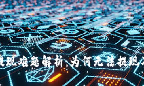 数字钱包提现难题解析：为何无法提现及解决方案