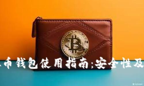 欧易虚拟币钱包使用指南：安全性及功能解析