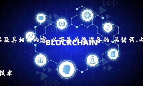 关于TP钱包所使用的区块链技术以及其相关内容，以下是为您准备的、关键词、内容大纲以及相关问题的详细回答。



TP钱包：深度解析其使用的区块链技术