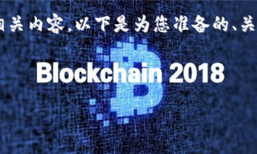 关于TP钱包所使用的区块链技术以及其相关内容，以下是为您准备的、关键词、内容大纲以及相关问题的详细回答。



TP钱包：深度解析其使用的区块链技术