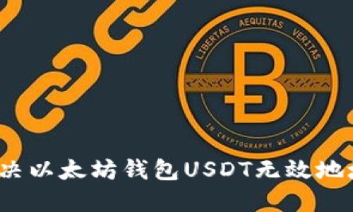 如何解决以太坊钱包USDT无效地址问题？