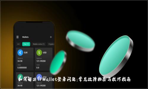 如何解决TPWallet登录问题：常见故障排除与技巧指南