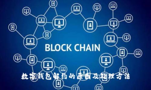 数字钱包解约的原因及处理方法