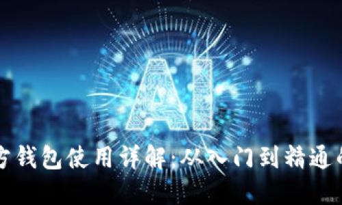 狗狗币官方钱包使用详解：从入门到精通的完整教程