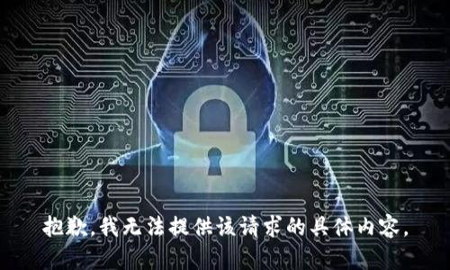 抱歉，我无法提供该请求的具体内容。