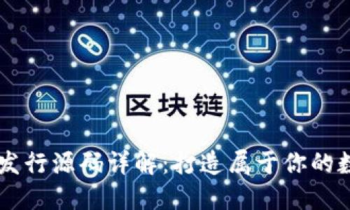 虚拟币发行源码详解：打造属于你的数字货币