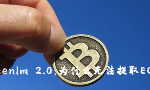  探究Tokenim 2.0：为什么无法提取EOStoken?
