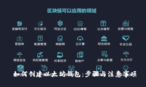  如何创建以太坊钱包：步骤与注意事项
