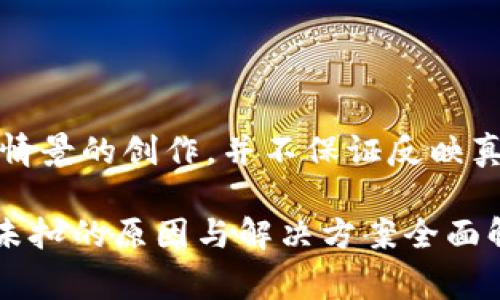 注意：以下内容是基于假设情景的创作，并不保证反映真实事件或应用程序的状态。

TPWallet转账成功但余额未扣的原因与解决方案全面解析