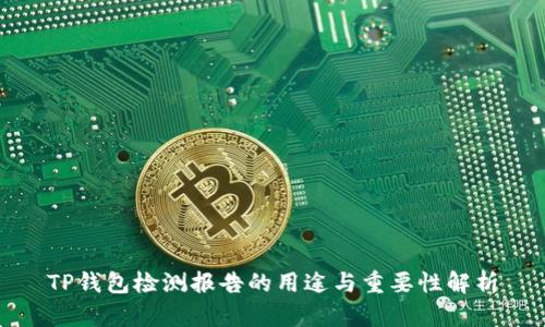 TP钱包检测报告的用途与重要性解析