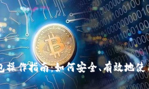 盘古社区TP钱包操作指南：如何安全、有效地使用你的数字资产