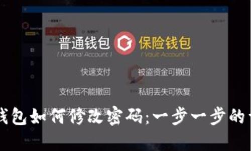 以太坊钱包如何修改密码：一步一步的详细指南