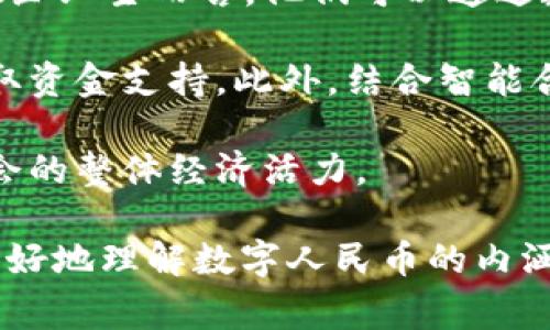 人民币虚拟版，通常指的是中国人民银行推出的数字人民币（Digital Currency Electronic Payment，简称DCEP）。数字人民币是一种法定数字货币，它的主要目的是为了替代一部分现金流通，同时提高支付的效率和安全性。

## 数字人民币的定义与背景

数字人民币是由中国人民银行发行的一种数字货币，是中国政府官方推动的金融创新之一。与传统的数字支付工具（如支付宝或微信支付）不同，数字人民币是中央银行发行的法定货币，具有法定地位和担保。它不仅可以用于个人之间的小额支付，还可以用于大额交易及商户支付。

数字人民币的特点

数字人民币有几个显著的特点：

1. **法定地位**：数字人民币是一种国家法定货币，其使用具有法律保障，与纸钞同样具备支付能力。

2. **可控匿名**：用户在使用数字人民币时，可以享有一定程度的匿名性，但在国家的监管体系下仍保持可追溯性。

3. **无银行账户必要**：数字人民币允许用户在没有银行账户的情况下进行交易，这是其一大优势，尤其是在服务于无银行账户人群时。

4. **双离线支付**：数字人民币支持双离线支付，即在没有网络的情况下，用户也可以完成交易，这对于偏远地区的交易尤为重要。

数字人民币的动力与目标

数字人民币的推进有多方面的原因和目标。首先，随着科技的发展，现金流通的使用逐渐减少，而电子支付崛起。数字人民币的推出，旨在适应和满足现代社会对支付方式的变化和需求。

其次，数字人民币有助于中国加强对金融市场的监管。通过数字货币的交易可以更有效地监测资金流动，从而打击洗钱、逃税等违法活动。同时，数字人民币的推出也有助于国际贸易中人民币的使用推广，提升人民币的国际地位。

## 可能相关的问题

1. **数字人民币如何影响传统支付方式？**
2. **数字人民币的安全性如何保障？**
3. **数字人民币的推广与国际化有何挑战？**
4. **数字人民币如何促进金融 Inclusion（普惠金融）？**

### 1. 数字人民币如何影响传统支付方式？

数字人民币的推广，必然对传统支付方式产生影响。首先，它将使得现金使用逐渐减少，进一步推动无现金社会的到来。随着移动支付和电子支付的普及，消费者习惯于使用智能手机进行支付，而数字人民币则将成为一种更加官方和安全的支付方式。

其次，数字人民币的出现将对现有的支付平台（如支付宝、微信支付等）形成一定的市场冲击。这些平台必须适应新的竞争环境，或进行业务上的调整，或寻求与中央银行的合作以增强其服务功能。未来，消费者可能会看到更多与数字人民币直接关联的支付解决方案。

同时，数字人民币的运行需要相应的基础设施支持，尤其是在网络覆盖、终端推广等方面。因此，各大银行和支付平台可能会加大对相关技术的投资，以便更好地接入和支持数字人民币的使用。

最后，数字人民币的便利性将促使新型商业模式的发展。例如，区块链技术与数字人民币的结合，可以在供应链金融、跨境支付等方面带来创新解决方案，进一步推动经济发展和金融市场的深化。

### 2. 数字人民币的安全性如何保障？

数字人民币的安全性是用户关注的重点，它的安全设计涉及多个方面。首先，从基础技术层面看，数字人民币的安全性依赖于加密技术。中国人民银行在数字人民币的设计中，采用了多种加密算法，以确保用户的信息和资金安全。这些技术包括数据加密、交易验证和身份认证等，目的是确保每一笔交易都能得到有效验证，从而避免伪造或欺诈行为。

其次，数字人民币在交易过程中的系统设计上也极为重视安全性。通过设定多级审核机制，提高可控性和透明度，保证每一笔交易在合法合规的情况下进行。此外，数字人民币还具备可追溯性，可以在必要情况下对交易进行监管与调查，确保金融的稳定和安全。

教育用户正确使用数字人民币同样是安全保障的重要环节。用户在转入数字人民币的使用场景之前，必须了解其功能、风险和基本操作。这包括学习如何安全存储数字钱包，如何保护个人信息和密码等。通过用户教育，减少使用过程中的安全风险。

组合多种安全措施，将技术手段与用户教育相结合，预期可以从多个维度增强数字人民币的安全性，以及提高用户对其的信任度。

### 3. 数字人民币的推广与国际化有何挑战？

数字人民币的国际推广虽然有着广泛的前景，但在实际操作中也面临诸多挑战。首先，市场接受度是一个大的问题。各国对待数字货币的态度存在差异，有的国家拥抱新的支付技术，有的国家则持谨慎态度，甚至限制外来数字货币的使用。因此，如何获得其他国家和地区对数字人民币的信任，是一个亟待解决的问题。

其次，技术互通性也是一大挑战。数字人民币虽然充分利用了现代技术，但在国际贸易中，如何实现与其他国家货币在技术上的互通，保证各国贸易的便捷性和安全性，是推广过程中的考量之一。比如，如何确保用户间的跨境支付可以无缝对接，这需要各国合作以及技术的不断演进。

此外，政治因素也可能影响数字人民币的推广。国际形势复杂，各国之间的经济竞争在不断加剧。数字人民币作为一项政策工具，自然会受到国际关系的影响。在国际社交中，如何提升人民币的国际地位、增强其使用率，也是未来数字人民币推广的重要方向。

总结来看，数字人民币的推广和国际化工作不仅要依靠技术的发展，还要注重与各国金融当局的合作、教育公众对数字人民币的认识以及政策层面的支持。

### 4. 数字人民币如何促进金融 Inclusion（普惠金融）？

数字人民币的开发和推广对实现金融包容具有重要意义。首先，数字人民币将有助于提高金融服务的可达性。特别是在农村和偏远地区，传统银行业务的覆盖不足。而数字人民币的推广，可以使这一地区的居民便利地参与到金融服务中，提高他们的金融素养和经济参与度。

其次，数字人民币支持无账户用户进行交易。这意味着没有银行账户的人群也可以体验到数字支付的便利，增加生活的灵活性与便捷性。尤其是对于农民和小微企业主而言，他们可以通过数字人民币进行消费和收款，摆脱了依赖现金的局限。

再者，数字人民币可以促进中小企业的融资便利。中小企业通常在融资上面临困难，而数字人民币可以简化融资流程、降低交易成本，帮助小微企业更高效地获取资金支持。此外，结合智能合约等前沿技术，数字人民币还可以提供精准的信用评估与贷款服务，从而助力中小企业的发展。

总结来说，数字人民币在促进金融包容方面将发挥关键作用，借助其便利的特性、有利的政策支持以及充足的市场需求，可以有效地服务于广泛的人群，提高社会的整体经济活力。

以上是关于“人民币虚拟版”的详细介绍，包括对数字人民币的背景、特点及影响的深入分析，同时对一些可能提出的问题进行了探讨。这些内容将有助于读者更好地理解数字人民币的内涵及其在现代经济中的重要地位。