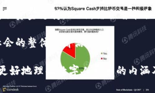 人民币虚拟版，通常指的是中国人民银行推出的数字人民币（Digital Currency Electronic Payment，简称DCEP）。数字人民币是一种法定数字货币，它的主要目的是为了替代一部分现金流通，同时提高支付的效率和安全性。

## 数字人民币的定义与背景

数字人民币是由中国人民银行发行的一种数字货币，是中国政府官方推动的金融创新之一。与传统的数字支付工具（如支付宝或微信支付）不同，数字人民币是中央银行发行的法定货币，具有法定地位和担保。它不仅可以用于个人之间的小额支付，还可以用于大额交易及商户支付。

数字人民币的特点

数字人民币有几个显著的特点：

1. **法定地位**：数字人民币是一种国家法定货币，其使用具有法律保障，与纸钞同样具备支付能力。

2. **可控匿名**：用户在使用数字人民币时，可以享有一定程度的匿名性，但在国家的监管体系下仍保持可追溯性。

3. **无银行账户必要**：数字人民币允许用户在没有银行账户的情况下进行交易，这是其一大优势，尤其是在服务于无银行账户人群时。

4. **双离线支付**：数字人民币支持双离线支付，即在没有网络的情况下，用户也可以完成交易，这对于偏远地区的交易尤为重要。

数字人民币的动力与目标

数字人民币的推进有多方面的原因和目标。首先，随着科技的发展，现金流通的使用逐渐减少，而电子支付崛起。数字人民币的推出，旨在适应和满足现代社会对支付方式的变化和需求。

其次，数字人民币有助于中国加强对金融市场的监管。通过数字货币的交易可以更有效地监测资金流动，从而打击洗钱、逃税等违法活动。同时，数字人民币的推出也有助于国际贸易中人民币的使用推广，提升人民币的国际地位。

## 可能相关的问题

1. **数字人民币如何影响传统支付方式？**
2. **数字人民币的安全性如何保障？**
3. **数字人民币的推广与国际化有何挑战？**
4. **数字人民币如何促进金融 Inclusion（普惠金融）？**

### 1. 数字人民币如何影响传统支付方式？

数字人民币的推广，必然对传统支付方式产生影响。首先，它将使得现金使用逐渐减少，进一步推动无现金社会的到来。随着移动支付和电子支付的普及，消费者习惯于使用智能手机进行支付，而数字人民币则将成为一种更加官方和安全的支付方式。

其次，数字人民币的出现将对现有的支付平台（如支付宝、微信支付等）形成一定的市场冲击。这些平台必须适应新的竞争环境，或进行业务上的调整，或寻求与中央银行的合作以增强其服务功能。未来，消费者可能会看到更多与数字人民币直接关联的支付解决方案。

同时，数字人民币的运行需要相应的基础设施支持，尤其是在网络覆盖、终端推广等方面。因此，各大银行和支付平台可能会加大对相关技术的投资，以便更好地接入和支持数字人民币的使用。

最后，数字人民币的便利性将促使新型商业模式的发展。例如，区块链技术与数字人民币的结合，可以在供应链金融、跨境支付等方面带来创新解决方案，进一步推动经济发展和金融市场的深化。

### 2. 数字人民币的安全性如何保障？

数字人民币的安全性是用户关注的重点，它的安全设计涉及多个方面。首先，从基础技术层面看，数字人民币的安全性依赖于加密技术。中国人民银行在数字人民币的设计中，采用了多种加密算法，以确保用户的信息和资金安全。这些技术包括数据加密、交易验证和身份认证等，目的是确保每一笔交易都能得到有效验证，从而避免伪造或欺诈行为。

其次，数字人民币在交易过程中的系统设计上也极为重视安全性。通过设定多级审核机制，提高可控性和透明度，保证每一笔交易在合法合规的情况下进行。此外，数字人民币还具备可追溯性，可以在必要情况下对交易进行监管与调查，确保金融的稳定和安全。

教育用户正确使用数字人民币同样是安全保障的重要环节。用户在转入数字人民币的使用场景之前，必须了解其功能、风险和基本操作。这包括学习如何安全存储数字钱包，如何保护个人信息和密码等。通过用户教育，减少使用过程中的安全风险。

组合多种安全措施，将技术手段与用户教育相结合，预期可以从多个维度增强数字人民币的安全性，以及提高用户对其的信任度。

### 3. 数字人民币的推广与国际化有何挑战？

数字人民币的国际推广虽然有着广泛的前景，但在实际操作中也面临诸多挑战。首先，市场接受度是一个大的问题。各国对待数字货币的态度存在差异，有的国家拥抱新的支付技术，有的国家则持谨慎态度，甚至限制外来数字货币的使用。因此，如何获得其他国家和地区对数字人民币的信任，是一个亟待解决的问题。

其次，技术互通性也是一大挑战。数字人民币虽然充分利用了现代技术，但在国际贸易中，如何实现与其他国家货币在技术上的互通，保证各国贸易的便捷性和安全性，是推广过程中的考量之一。比如，如何确保用户间的跨境支付可以无缝对接，这需要各国合作以及技术的不断演进。

此外，政治因素也可能影响数字人民币的推广。国际形势复杂，各国之间的经济竞争在不断加剧。数字人民币作为一项政策工具，自然会受到国际关系的影响。在国际社交中，如何提升人民币的国际地位、增强其使用率，也是未来数字人民币推广的重要方向。

总结来看，数字人民币的推广和国际化工作不仅要依靠技术的发展，还要注重与各国金融当局的合作、教育公众对数字人民币的认识以及政策层面的支持。

### 4. 数字人民币如何促进金融 Inclusion（普惠金融）？

数字人民币的开发和推广对实现金融包容具有重要意义。首先，数字人民币将有助于提高金融服务的可达性。特别是在农村和偏远地区，传统银行业务的覆盖不足。而数字人民币的推广，可以使这一地区的居民便利地参与到金融服务中，提高他们的金融素养和经济参与度。

其次，数字人民币支持无账户用户进行交易。这意味着没有银行账户的人群也可以体验到数字支付的便利，增加生活的灵活性与便捷性。尤其是对于农民和小微企业主而言，他们可以通过数字人民币进行消费和收款，摆脱了依赖现金的局限。

再者，数字人民币可以促进中小企业的融资便利。中小企业通常在融资上面临困难，而数字人民币可以简化融资流程、降低交易成本，帮助小微企业更高效地获取资金支持。此外，结合智能合约等前沿技术，数字人民币还可以提供精准的信用评估与贷款服务，从而助力中小企业的发展。

总结来说，数字人民币在促进金融包容方面将发挥关键作用，借助其便利的特性、有利的政策支持以及充足的市场需求，可以有效地服务于广泛的人群，提高社会的整体经济活力。

以上是关于“人民币虚拟版”的详细介绍，包括对数字人民币的背景、特点及影响的深入分析，同时对一些可能提出的问题进行了探讨。这些内容将有助于读者更好地理解数字人民币的内涵及其在现代经济中的重要地位。
