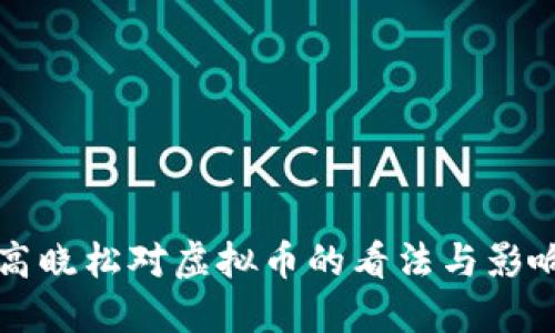 高晓松对虚拟币的看法与影响