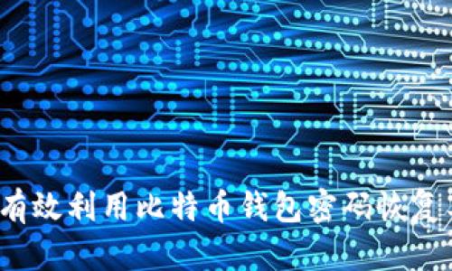 如何有效利用比特币钱包密码恢复工具？