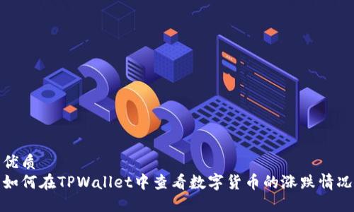 优质
如何在TPWallet中查看数字货币的涨跌情况