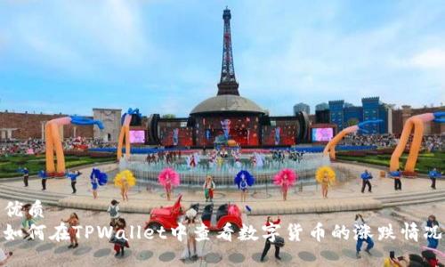 优质
如何在TPWallet中查看数字货币的涨跌情况