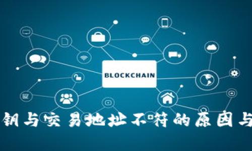 TP钱包私钥与交易地址不符的原因与解决方法