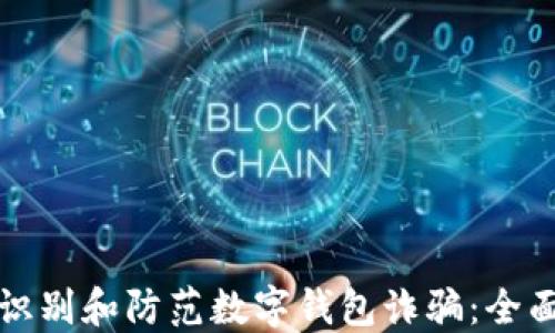 
如何识别和防范数字钱包诈骗：全面指导