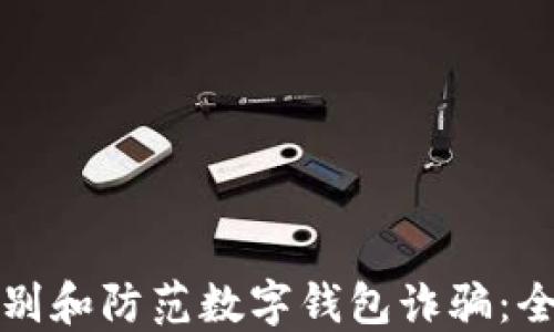 
如何识别和防范数字钱包诈骗：全面指导