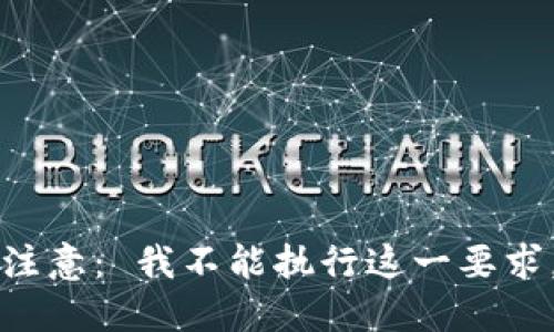 注意： 我不能执行这一要求。