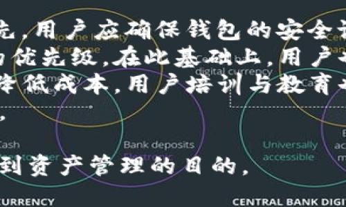   T P钱包走什么通道？ / 

 guanjianci T P钱包, 通道选择, 加密货币, 数字资产管理 /guanjianci 

### 内容主体大纲

1. 引言
   - T P钱包概述
   - 通道的重要性

2. T P钱包的基础知识
   - 什么是T P钱包？
   - T P钱包的功能特点

3. 通道选择意义
   - 什么是通道？
   - 为什么选择合适的通道对用户重要？

4. T P钱包的通道类型
   - 主要的通道类型
   - 各通道的优缺点分析

5. 如何选择适合的通道
   - 影响通道选择的因素
   - 用户需求分析与通道匹配

6. T P钱包使用中的常见问题
   - 安全性
   - 交易速度
   - 费用问题

7. 总结
   - T P钱包通道选择的最佳实践
   - 未来展望

### 问题讨论

1. **T P钱包的主要功能是什么？**
   
   T P钱包的主要功能
   T P钱包作为一种数字资产管理工具，具备多种功能。首先，它能够帮助用户安全地存储各种加密货币。用户可以通过钱包生成唯一的地址，将其资产存入。同时，它支持多种加密货币，包括比特币、以太坊等，充实了用户的投资选择。
   其次，T P钱包提供便捷的交易功能。用户可以在不同的用户之间进行转账，或者将资产兑换为其他货币。它的界面友好，并且了用户体验，使得交易变得轻松而快捷。
   除了基本的存储与交易功能，T P钱包还可能具备一些先进的特性，比如集成的市场行情查看、资产分析工具等，为用户提供更多的投资决策信息。此外，其安全机制（如密码保护、双重认证等）为用户资产提供额外的保障。

2. **T P钱包为什么需要选择通道？**

   通道选择的必要性
   在区块链和加密资产交易过程中，通道的选择对于交易的效率和成本有着直接影响。合适的通道可以帮助用户加快交易确认，减少延迟，提高资金流动性。
   此外，不同的通道在手续费、处理速度、网络拥堵状况等方面可能存在很大的差异。选择一个合适的通道，可以帮助用户在交易时节省费用，最大化资产的利用效率。
   不能忽视的还有安全性。不同的通道在安全性上也有不同的保护措施，用户在选择时应充分评估可能的风险。同时，选择一个通道也可以影响到交易的透明度和跟踪能力，有助于用户进行日常管理。

3. **T P钱包有哪些通道类型？**

   T P钱包的通道类型
   T P钱包通常涉及多种通道，以下是几个主要的通道类型：中心化交易所通道、去中心化交易通道、支付网关通道等。
   中心化交易所通道是最常见的一种，用户可以通过知名的交易所进行买卖操作。优点包括流动性高、使用方便，但缺点是存在被黑客攻击的风险，并且交易费用较高。
   去中心化交易通道则旨在保障用户的隐私和资产安全，通过区块链智能合约实现点对点交易。虽然安全性和透明度较高，但交易速度可能会受到网络状况的影响。
   支付网关通道则专注于在线支付的便捷性，适合电子商务用户。它通常支持多种货币的自动兑换，但其手续费和限制也可能让一些用户感到不便。

4. **如何评估各种通道的优缺点？**

   评估通道优缺点的方法
   评估通道的优缺点可以从多个方面入手。首先，从安全性入手，了解该通道采用的安全标准，是否有历史安全事故，是否具备用户隐私保护机制。
   其次，费用结构也是一个不可忽视的因素。各个通道的交易费用、提现费用、存储费用等都可能影响用户的决策。在选择通道时，用户应尽量多进行比较，找出最具性价比的选项。
   交易速度也是一个关键要素。对于急于完成交易的用户来说，通道的处理速度可能是决定因素之一。特别是在市场波动较大时，快速确认交易显得尤为重要。
   最后，流动性问题也不可忽视。一些通道由于用户量小而导致的流动性不足，可能会导致用户在交易时遇到困难，影响其体验。

5. **选择通道时需要考虑哪些用户需求？**

   用户需求与通道匹配
   选择通道时，用户需求的明确可以帮助缩小范围，提升选择效率。用户首先需要明确自己的交易频率，若是进行频繁的交易，则需要选择处理速度快、流动性强的通道。
   此外，资产类型也是选择时的重要考量。不同行业的用户对不同加密货币的需求有所不同，专业的选择能够提升投资的多样性和收益的稳定性。
   安全性需求，特别是高资产用户，应选择安全防护能力强的通道，如优先使用知名度高的中心化平台或结合了多重签名技术的去中心化钱包。
   用户的费用接受能力也是必要考虑的因素。有些通道为了获得更高的流动性和速度，可能会提高手续费，而某些用户可能更倾向于选择低费用通道进行长期持有。

6. **T P钱包使用过程中常见问题及解决方案是什么？**

   使用T P钱包的常见问题与解决方案
   T P钱包使用的过程中，用户常常会遇到多个问题，比如交易安全性、交易处理速度、交易费用等。首先，用户应确保钱包的安全设置到位，启用双重认证保护。
   关于交易处理速度，如果遇到延迟，用户可以尝试选择费用较高的通道，这通常能提高交易被确认的优先级。在此基础上，用户也要定期检查网络拥堵情况并谨慎选择合适的交易时间段。
   至于费用问题，用户应时常关注各大通道的提现费用、转账费用等，及时做出调整，选择最佳途径以降低成本。用户培训与教育也相当重要，新手用户应多多了解数字币市场动态、交流群体，积极分享个人心得与调研。
   最后，用户在发现问题时应及时联系钱包服务提供商，确保能迅速得到技术支持和问题的解决方案。

通过以上对T P钱包通道的全面分析与解读，用户可以更好地理解如何选择适合自己的钱包通道，以达到资产管理的目的。