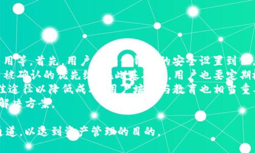   T P钱包走什么通道？ / 

 guanjianci T P钱包, 通道选择, 加密货币, 数字资产管理 /guanjianci 

### 内容主体大纲

1. 引言
   - T P钱包概述
   - 通道的重要性

2. T P钱包的基础知识
   - 什么是T P钱包？
   - T P钱包的功能特点

3. 通道选择意义
   - 什么是通道？
   - 为什么选择合适的通道对用户重要？

4. T P钱包的通道类型
   - 主要的通道类型
   - 各通道的优缺点分析

5. 如何选择适合的通道
   - 影响通道选择的因素
   - 用户需求分析与通道匹配

6. T P钱包使用中的常见问题
   - 安全性
   - 交易速度
   - 费用问题

7. 总结
   - T P钱包通道选择的最佳实践
   - 未来展望

### 问题讨论

1. **T P钱包的主要功能是什么？**
   
   T P钱包的主要功能
   T P钱包作为一种数字资产管理工具，具备多种功能。首先，它能够帮助用户安全地存储各种加密货币。用户可以通过钱包生成唯一的地址，将其资产存入。同时，它支持多种加密货币，包括比特币、以太坊等，充实了用户的投资选择。
   其次，T P钱包提供便捷的交易功能。用户可以在不同的用户之间进行转账，或者将资产兑换为其他货币。它的界面友好，并且了用户体验，使得交易变得轻松而快捷。
   除了基本的存储与交易功能，T P钱包还可能具备一些先进的特性，比如集成的市场行情查看、资产分析工具等，为用户提供更多的投资决策信息。此外，其安全机制（如密码保护、双重认证等）为用户资产提供额外的保障。

2. **T P钱包为什么需要选择通道？**

   通道选择的必要性
   在区块链和加密资产交易过程中，通道的选择对于交易的效率和成本有着直接影响。合适的通道可以帮助用户加快交易确认，减少延迟，提高资金流动性。
   此外，不同的通道在手续费、处理速度、网络拥堵状况等方面可能存在很大的差异。选择一个合适的通道，可以帮助用户在交易时节省费用，最大化资产的利用效率。
   不能忽视的还有安全性。不同的通道在安全性上也有不同的保护措施，用户在选择时应充分评估可能的风险。同时，选择一个通道也可以影响到交易的透明度和跟踪能力，有助于用户进行日常管理。

3. **T P钱包有哪些通道类型？**

   T P钱包的通道类型
   T P钱包通常涉及多种通道，以下是几个主要的通道类型：中心化交易所通道、去中心化交易通道、支付网关通道等。
   中心化交易所通道是最常见的一种，用户可以通过知名的交易所进行买卖操作。优点包括流动性高、使用方便，但缺点是存在被黑客攻击的风险，并且交易费用较高。
   去中心化交易通道则旨在保障用户的隐私和资产安全，通过区块链智能合约实现点对点交易。虽然安全性和透明度较高，但交易速度可能会受到网络状况的影响。
   支付网关通道则专注于在线支付的便捷性，适合电子商务用户。它通常支持多种货币的自动兑换，但其手续费和限制也可能让一些用户感到不便。

4. **如何评估各种通道的优缺点？**

   评估通道优缺点的方法
   评估通道的优缺点可以从多个方面入手。首先，从安全性入手，了解该通道采用的安全标准，是否有历史安全事故，是否具备用户隐私保护机制。
   其次，费用结构也是一个不可忽视的因素。各个通道的交易费用、提现费用、存储费用等都可能影响用户的决策。在选择通道时，用户应尽量多进行比较，找出最具性价比的选项。
   交易速度也是一个关键要素。对于急于完成交易的用户来说，通道的处理速度可能是决定因素之一。特别是在市场波动较大时，快速确认交易显得尤为重要。
   最后，流动性问题也不可忽视。一些通道由于用户量小而导致的流动性不足，可能会导致用户在交易时遇到困难，影响其体验。

5. **选择通道时需要考虑哪些用户需求？**

   用户需求与通道匹配
   选择通道时，用户需求的明确可以帮助缩小范围，提升选择效率。用户首先需要明确自己的交易频率，若是进行频繁的交易，则需要选择处理速度快、流动性强的通道。
   此外，资产类型也是选择时的重要考量。不同行业的用户对不同加密货币的需求有所不同，专业的选择能够提升投资的多样性和收益的稳定性。
   安全性需求，特别是高资产用户，应选择安全防护能力强的通道，如优先使用知名度高的中心化平台或结合了多重签名技术的去中心化钱包。
   用户的费用接受能力也是必要考虑的因素。有些通道为了获得更高的流动性和速度，可能会提高手续费，而某些用户可能更倾向于选择低费用通道进行长期持有。

6. **T P钱包使用过程中常见问题及解决方案是什么？**

   使用T P钱包的常见问题与解决方案
   T P钱包使用的过程中，用户常常会遇到多个问题，比如交易安全性、交易处理速度、交易费用等。首先，用户应确保钱包的安全设置到位，启用双重认证保护。
   关于交易处理速度，如果遇到延迟，用户可以尝试选择费用较高的通道，这通常能提高交易被确认的优先级。在此基础上，用户也要定期检查网络拥堵情况并谨慎选择合适的交易时间段。
   至于费用问题，用户应时常关注各大通道的提现费用、转账费用等，及时做出调整，选择最佳途径以降低成本。用户培训与教育也相当重要，新手用户应多多了解数字币市场动态、交流群体，积极分享个人心得与调研。
   最后，用户在发现问题时应及时联系钱包服务提供商，确保能迅速得到技术支持和问题的解决方案。

通过以上对T P钱包通道的全面分析与解读，用户可以更好地理解如何选择适合自己的钱包通道，以达到资产管理的目的。