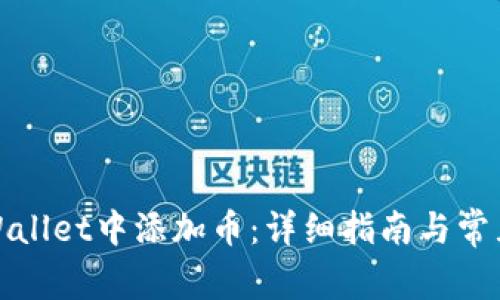 如何在tpWallet中添加币：详细指南与常见问题解答