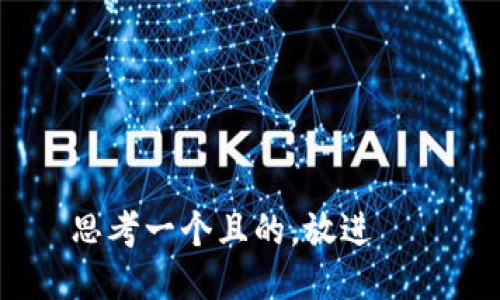 思考一个且的，放进   