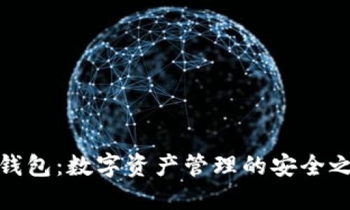 TP钱包：数字资产管理的安全之选