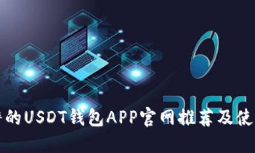 最靠谱的USDT钱包APP官网推荐及使用指南