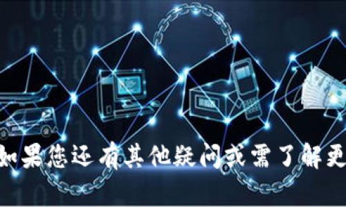   如何将ETH从交易所提现到TPWallet：完整指南 / 

 guanjianci ETH提现, TPWallet, 数字货币, 加密钱包 /guanjianci 

引言
随着区块链技术的迅速发展，越来越多的人选择投资数字货币。以太坊（ETH）作为一种流行的加密货币，因其智能合约功能备受青睐。在此过程中，用户往往需将ETH从交易所提现到个人钱包，如TPWallet。本文将详细介绍如何通过简单步骤将ETH提取到TPWallet，并解答常见的相关问题。

什么是TPWallet？
TPWallet是一款多功能数字货币钱包，支持多种加密货币的存储与管理。与其他钱包相比，TPWallet界面友好，使用简单，适合新手和经验丰富的用户。此外，TPWallet还具备安全性高、交易速度快等特点，是许多ETH用户的首选。通过TPWallet，用户可以轻松管理自己的资产，自由进行转账、交易等操作。

如何将ETH从交易所提现到TPWallet？
将ETH从交易所提现到TPWallet的步骤一般如下：
ol
    listrong登录交易所账户：/strong在PC或移动设备上进入您所使用的交易所，使用注册时的邮箱和密码进行登录。/li
    listrong选择提现功能：/strong在账户界面，找到“提现”或“提币”选项，点击进入。/li
    listrong选择提现类型：/strong在提现类型中选择“ETH”作为提现的货币。/li
    listrong输入TPWallet收款地址：/strong打开TPWallet，找到以太坊（ETH）地址，复制该地址。在交易所的提现页面中粘贴该地址。请务必确认输入无误，以免导致资产损失。/li
    listrong填写提现金额：/strong根据需要填写您要提现的ETH数量，注意手续费的计算。/li
    listrong确认提现信息：/strong仔细检查您所填写的信息，包括金额和收款地址，确保无误后提交申请。/li
    listrong等待确认：/strong一旦申请提交成功，资金将被转移至TPWallet。通常情况下，提现需要经过区块链网络的确认，时间会有所不同。/li
/ol

提现过程中的注意事项
在提币过程中，有几个注意事项需要特别留意：
ul
    listrong确认收款地址：/strong复制粘贴地址时，请务必仔细核对，确保无误。使用非正确地址可能导致资产无法找回。/li
    listrong手续费：/strong交易所和区块链网络都会收取一定的手续费，确保在提现金额中已考虑这些费用。/li
    listrong到账时间：/strongETH提现从交易所到账到TPWallet的时间取决于网络繁忙程度，有时可能需要几分钟到几个小时不等。/li
    listrong安全性：/strong选择可靠的交易所和钱包是很重要的，需确保平台的安全性和信誉。/li
/ul

常见问题解答

1. TPWallet安全性如何？
TPWallet采用多种安全机制来保护用户资产，包括私钥管理、交易加密及双重认证等。用户应确保自己的账户信息不泄露，并定期更新安全设置，以保障资产安全。

2. 如果提现失败怎么办？
提现失败通常可能由于地址错误、网络拥堵或交易所问题导致。首先您应该查看交易记录，确认提现申请是否已被处理，必要时可以联系客服寻求帮助。

3. 我可以将ETH转到其他钱包吗？
当然可以，ETH可以转账到许多类型的钱包。只需确保您的目标钱包支持ETH，并正确输入目标地址。

4. 是否可以通过手机进行ETH提现？
是的，大多数交易所和TPWallet都提供移动设备的应用程序，用户可以通过手机轻松完成提现操作，操作界面简洁易懂。

5. 提现的最低金额是多少？
提现的最低金额因交易所而异，一般在0.01 ETH至0.1 ETH之间。建议您在提现前查看交易所的相关规定。

6. ETH提现后如何在TPWallet查看余额？
在TPWallet中，用户可以通过应用内的余额查看功能看到ETH余额。此外，还可以实时查看交易记录，确保每笔交易信息透明。

总之，将ETH从交易所提现到TPWallet的过程并不复杂，只需按照步骤进行操作，并注意安全性和提现信息的准确性，就可以顺利完成。如果您还有其他疑问或需了解更多信息，欢迎阅读相关的技术文档或咨询专业人士。