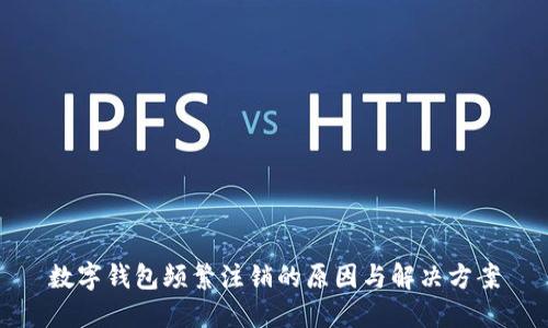 数字钱包频繁注销的原因与解决方案