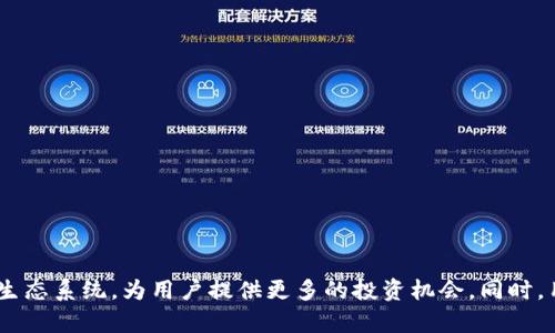 

选择HECO通道的TPWallet终极指南：轻松连接与高效交易

TPWallet, HECO, 区块链钱包, 加密资产/guanjianci

---

一、TPWallet与HECO通道的基础概念

在当今的数字经济时代，区块链技术的发展为金融交易带来了前所未有的便利性和创新性。而TPWallet作为一种便捷的区块链钱包，为用户提供了多种数字资产的管理与交换服务。HECO（Hash Electronic Contract Organization）则是一个高效、安全的公链平台，专注于智能合约的实施与应用。因此，将这两者结合，将为用户提供更高效和安全的交易体验。

TPWallet可以让用户选择不同的通道进行交易，其中HECO作为一个高性能的公链通道备受青睐。选择HECO通道不仅可以提高交易的速度，还可以减少交易的成本，让用户在进行数字货币交易时获得更好的体验。

二、TPWallet的设置与使用指南

首先，用户需要完成TPWallet的下载与安装。这可以通过官方网站或应用商店轻松完成。安装完成后，用户需要创建一个新钱包或导入已有钱包。为了确保安全，运用强密码并记录助记词是相当重要的。

一旦成功设置钱包，用户可以通过TPWallet界面进行资产的管理。在“资产”页面，用户可以选择要使用的区块链通道。此时，选择HECO通道即可开始由此通道进行加密资产的发送与接收。在这一过程中，用户还可以选择不同的代币进行交易，如HT、USDT等。

三、如何选择HECO通道

选择HECO通道相对简单。用户可以在TPWallet的界面中找到“通道”或“网络”选项，点击后将出现可用的通道列表。在这里，用户可以看到包括HECO在内的多个选项，点击HECO通道即可切换。

选择HECO通道的优点显而易见。HECO拥有更快的交易确认时间，通常在几秒钟之内即可完成，与以太坊等其他公链相比，大大降低了用户的等待时间。此外，HECO的交易费用也较低，这使得用户在进行频繁交易时能够节约不少成本。

---

四、HECO通道的特点与优点

HECO作为一条高性能公链，在技术架构和设计理念上都有其独特之处。首先，HECO采用了高效率的共识机制，能够处理大量的交易请求，这为用户提供了流畅的交易体验。其次，HECO在安全性方面也做出了大量努力，通过多重的安全协议保护用户的资产。

在用户体验方面，HECO注重开发者和用户的需求，提供了丰富的工具和API接口，支持各种去中心化应用（DApp）的开发。这为用户的资产增值创造了更多的可能性。此外，HECO生态系统丰富，各类DeFi项目正在蓬勃发展，为用户提供了多样化的投资选择。

---

五、常见问题解答

h4问题一：TPWallet如何安全存储我的资产？/h4

安全存储数字资产是每个用户最关心的事项之一。在TPWallet中，用户的资产存储在区块链上，这本身就提供了一定程度的安全性。然而，用户自己也需要采取一些额外的安全措施以防止资产的被盗或丢失。

1. 选择强密码：在创建钱包时，务必要选择一个复杂且独特的密码。强密码通常包含大写字母、小写字母、数字和特殊符号。

2. 备份助记词：在创建钱包时，系统会生成一组助记词，而这些助记词是恢复钱包的唯一途径。一旦丢失，无法恢复，因此应妥善保管，没有网络环境的地方记录或储存助记词是一个不错的选择。

3. 开启双重验证：如果TPWallet支持双重验证（2FA），建议启用该功能。即使密码被盗，黑客也无法轻易登录。

4. 定期更新应用：确保你的TPWallet应用始终是最新版本，以避免潜在的安全漏洞。

此外，用户还应对自己的设备进行保护，避免在公共Wi-Fi下进行交易，减少被黑客攻击的几率。

h4问题二：在HECO通道上交易需要注意什么？/h4

在HECO通道上进行交易是十分简单的，但用户仍需注意一些问题以避免不必要的损失。

1. 按照市场价格交易：了解加密资产的市场价格是进行有效交易的基础。用户可以通过各种网站或应用获取市场行情数据，以便在适当的时机进行交易。

2. 注意交易手续费：虽然HECO的手续费相对较低，但用户仍需注意每次交易的具体费用，以免影响投资的收益。

3. 确认交易信息：在点击确认交易之前，需再次检查交易的所有细节，包括收款地址、交易金额以及选择的代币类型，确保一切准确无误。

4. 保持耐心：虽然HECO的交易速度较快，但在网络拥堵或者系统维护时，交易可能会出现延迟，用户需要有一定的耐心。

不论是新手还是老手，了解这些交易方面的注意事项将为用户提供更好的交易体验，避免在交易中遭遇意外。

h4问题三：如何在HECO上管理多种资产？/h4

在TPWallet上，用户可以方便地管理包括HECO在内的多种资产。多资产管理不仅是为了分散投资风险，同时也是为了更好的资产配置。以下是一些有效的管理措施：

1. 分类管理：将资产分为不同的类别，例如长期持有的、短期交易的、参与DeFi项目的等，这样有助于用户进行更清晰的资产规划。

2. 使用标签或备注：TPWallet通常允许用户对各类资产添加标签或备注，便于在查看资产时，一目了然，让管理更加高效。

3. 定期评估：定期对资产进行评估，查看哪些资产表现良好，哪些则需要调整。这会帮助用户灵活应对市场变化。

4. 参与社区讨论：与其他用户进行交流，分享各自的投资经验与技巧，以便获取更多的信息和灵感，从而做出更好的投资决策。

通过实施以上资产管理策略，用户能够在HECO通道上更加高效地管理自己的数字资产，从而实现更大的投资收益。

---

总结

TPWallet作为一种现代化的区块链钱包，通过选择HECO通道，为用户提供了高速度与低成本的交易体验。随着区块链技术的不断发展，HECO也在逐步完善其生态系统，为用户提供更多的投资机会。同时，用户在使用TPWallet时，需要关注资产安全、交易注意事项及资产管理等方面，以确保能够在这个快速变化的环境中获得最佳的投资效果。

通过以上详细的分析与介绍，我们希望能够帮助用户更加深入地理解TPWallet和HECO通道，最大程度地发挥其优势，实现更加高效和安全的加密资产管理与交易体验。