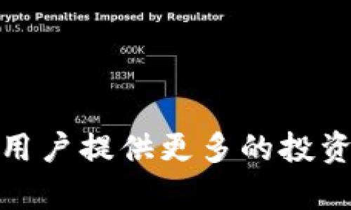 

选择HECO通道的TPWallet终极指南：轻松连接与高效交易

TPWallet, HECO, 区块链钱包, 加密资产/guanjianci

---

一、TPWallet与HECO通道的基础概念

在当今的数字经济时代，区块链技术的发展为金融交易带来了前所未有的便利性和创新性。而TPWallet作为一种便捷的区块链钱包，为用户提供了多种数字资产的管理与交换服务。HECO（Hash Electronic Contract Organization）则是一个高效、安全的公链平台，专注于智能合约的实施与应用。因此，将这两者结合，将为用户提供更高效和安全的交易体验。

TPWallet可以让用户选择不同的通道进行交易，其中HECO作为一个高性能的公链通道备受青睐。选择HECO通道不仅可以提高交易的速度，还可以减少交易的成本，让用户在进行数字货币交易时获得更好的体验。

二、TPWallet的设置与使用指南

首先，用户需要完成TPWallet的下载与安装。这可以通过官方网站或应用商店轻松完成。安装完成后，用户需要创建一个新钱包或导入已有钱包。为了确保安全，运用强密码并记录助记词是相当重要的。

一旦成功设置钱包，用户可以通过TPWallet界面进行资产的管理。在“资产”页面，用户可以选择要使用的区块链通道。此时，选择HECO通道即可开始由此通道进行加密资产的发送与接收。在这一过程中，用户还可以选择不同的代币进行交易，如HT、USDT等。

三、如何选择HECO通道

选择HECO通道相对简单。用户可以在TPWallet的界面中找到“通道”或“网络”选项，点击后将出现可用的通道列表。在这里，用户可以看到包括HECO在内的多个选项，点击HECO通道即可切换。

选择HECO通道的优点显而易见。HECO拥有更快的交易确认时间，通常在几秒钟之内即可完成，与以太坊等其他公链相比，大大降低了用户的等待时间。此外，HECO的交易费用也较低，这使得用户在进行频繁交易时能够节约不少成本。

---

四、HECO通道的特点与优点

HECO作为一条高性能公链，在技术架构和设计理念上都有其独特之处。首先，HECO采用了高效率的共识机制，能够处理大量的交易请求，这为用户提供了流畅的交易体验。其次，HECO在安全性方面也做出了大量努力，通过多重的安全协议保护用户的资产。

在用户体验方面，HECO注重开发者和用户的需求，提供了丰富的工具和API接口，支持各种去中心化应用（DApp）的开发。这为用户的资产增值创造了更多的可能性。此外，HECO生态系统丰富，各类DeFi项目正在蓬勃发展，为用户提供了多样化的投资选择。

---

五、常见问题解答

h4问题一：TPWallet如何安全存储我的资产？/h4

安全存储数字资产是每个用户最关心的事项之一。在TPWallet中，用户的资产存储在区块链上，这本身就提供了一定程度的安全性。然而，用户自己也需要采取一些额外的安全措施以防止资产的被盗或丢失。

1. 选择强密码：在创建钱包时，务必要选择一个复杂且独特的密码。强密码通常包含大写字母、小写字母、数字和特殊符号。

2. 备份助记词：在创建钱包时，系统会生成一组助记词，而这些助记词是恢复钱包的唯一途径。一旦丢失，无法恢复，因此应妥善保管，没有网络环境的地方记录或储存助记词是一个不错的选择。

3. 开启双重验证：如果TPWallet支持双重验证（2FA），建议启用该功能。即使密码被盗，黑客也无法轻易登录。

4. 定期更新应用：确保你的TPWallet应用始终是最新版本，以避免潜在的安全漏洞。

此外，用户还应对自己的设备进行保护，避免在公共Wi-Fi下进行交易，减少被黑客攻击的几率。

h4问题二：在HECO通道上交易需要注意什么？/h4

在HECO通道上进行交易是十分简单的，但用户仍需注意一些问题以避免不必要的损失。

1. 按照市场价格交易：了解加密资产的市场价格是进行有效交易的基础。用户可以通过各种网站或应用获取市场行情数据，以便在适当的时机进行交易。

2. 注意交易手续费：虽然HECO的手续费相对较低，但用户仍需注意每次交易的具体费用，以免影响投资的收益。

3. 确认交易信息：在点击确认交易之前，需再次检查交易的所有细节，包括收款地址、交易金额以及选择的代币类型，确保一切准确无误。

4. 保持耐心：虽然HECO的交易速度较快，但在网络拥堵或者系统维护时，交易可能会出现延迟，用户需要有一定的耐心。

不论是新手还是老手，了解这些交易方面的注意事项将为用户提供更好的交易体验，避免在交易中遭遇意外。

h4问题三：如何在HECO上管理多种资产？/h4

在TPWallet上，用户可以方便地管理包括HECO在内的多种资产。多资产管理不仅是为了分散投资风险，同时也是为了更好的资产配置。以下是一些有效的管理措施：

1. 分类管理：将资产分为不同的类别，例如长期持有的、短期交易的、参与DeFi项目的等，这样有助于用户进行更清晰的资产规划。

2. 使用标签或备注：TPWallet通常允许用户对各类资产添加标签或备注，便于在查看资产时，一目了然，让管理更加高效。

3. 定期评估：定期对资产进行评估，查看哪些资产表现良好，哪些则需要调整。这会帮助用户灵活应对市场变化。

4. 参与社区讨论：与其他用户进行交流，分享各自的投资经验与技巧，以便获取更多的信息和灵感，从而做出更好的投资决策。

通过实施以上资产管理策略，用户能够在HECO通道上更加高效地管理自己的数字资产，从而实现更大的投资收益。

---

总结

TPWallet作为一种现代化的区块链钱包，通过选择HECO通道，为用户提供了高速度与低成本的交易体验。随着区块链技术的不断发展，HECO也在逐步完善其生态系统，为用户提供更多的投资机会。同时，用户在使用TPWallet时，需要关注资产安全、交易注意事项及资产管理等方面，以确保能够在这个快速变化的环境中获得最佳的投资效果。

通过以上详细的分析与介绍，我们希望能够帮助用户更加深入地理解TPWallet和HECO通道，最大程度地发挥其优势，实现更加高效和安全的加密资产管理与交易体验。