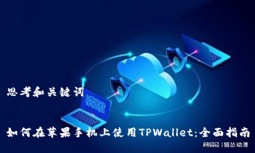 思考和关键词


如何在苹果手机上使用TPWallet：全面指南
